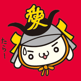 たら〜